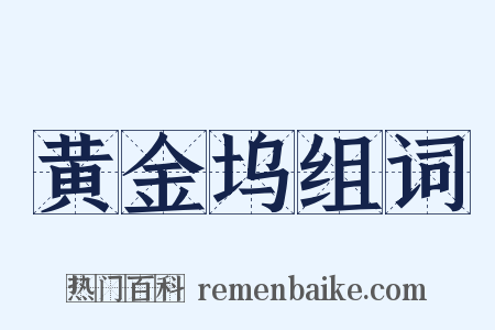 黄金坞组词是什么意思的图片